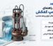 جامع‌ترین راهنمای خرید پمپ کفکش + چک‌لیست انتخاب توان و هد مناسب