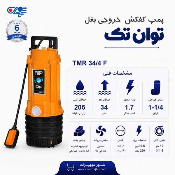 کفکش 34 متری توان تک فلوتردار 1.1/4 اینچ TMR 34/4F