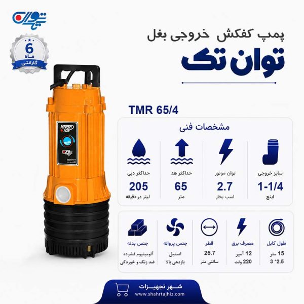 کفکش توان تک 65 متری بدون فلوتر 1/4-1 اینچ TMR 65/4