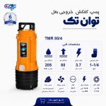 کفکش توان تک 80 متری بدون فلوتر 1/4-1 اینچ TMR 80/4
