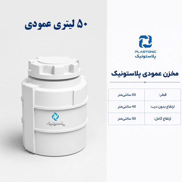 مخزن آب پلاستونیک 50 لیتری عمودی