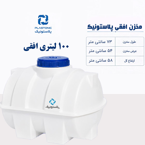 مخزن آب 100 لیتری افقی پلاستونیک