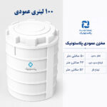 مخزن آب 100 لیتری عمودی پلاستونیک