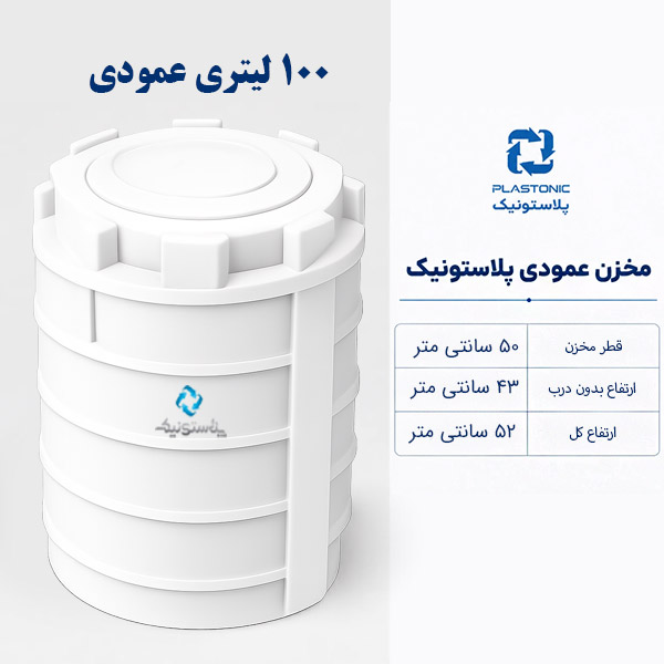 مخزن آب 100 لیتری عمودی پلاستونیک