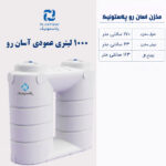 مخزن آب 1000 لیتری عمودی آسان رو پلاستونیک