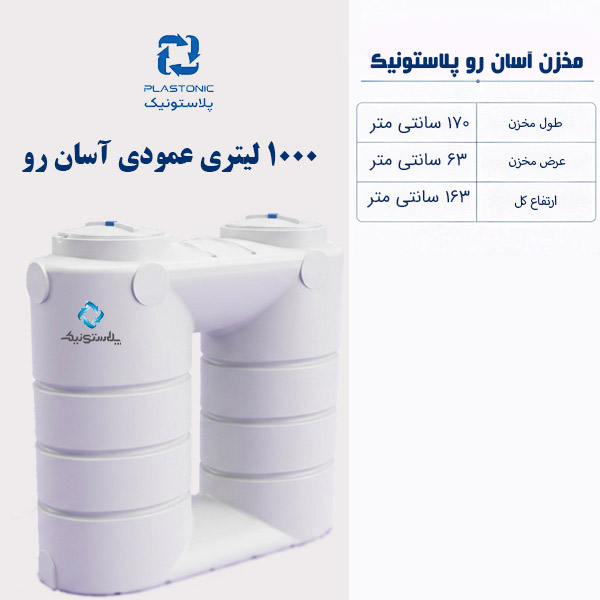 مخزن آب 1000 لیتری عمودی آسان رو پلاستونیک