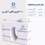 مخزن آب 1000 لیتری کتابی آسان رو پلاستونیک