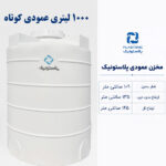 مخزن آب 1000 لیتری عمودی کوتاه پلاستونیک