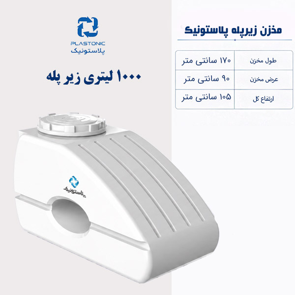 مخزن آب 1000 لیتری زیر پله پلاستونیک