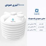 مخزن آب 10000 لیتری عمودی پلاستونیک