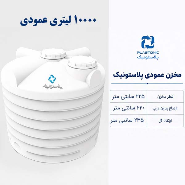 مخزن آب 10000 لیتری عمودی پلاستونیک