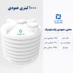 مخزن آب 10000 لیتری عمودی پلاستونیک