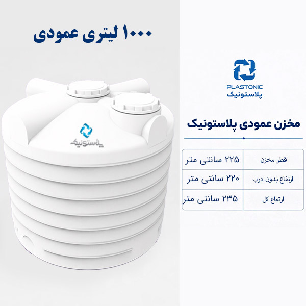 مخزن آب 10000 لیتری عمودی پلاستونیک
