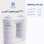 مخزن آب 1400 لیتری عمودی آسان رو پلاستونیک