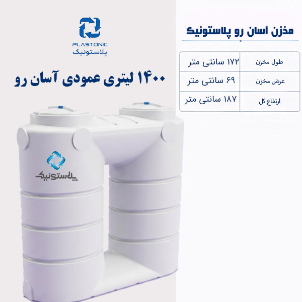 مخزن آب 1400 لیتری عمودی آسان رو پلاستونیک