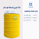 مخزن انبساط 150 لیتری عمودی پلاستونیک فوم دار