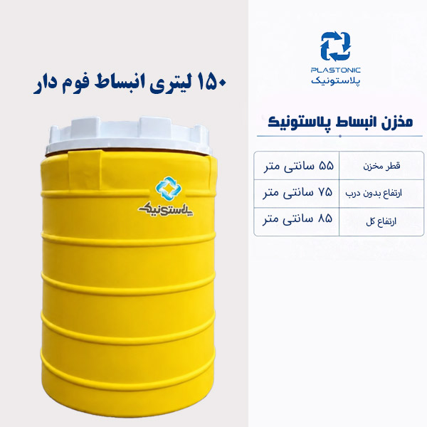 مخزن انبساط 150 لیتری عمودی پلاستونیک فوم دار