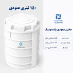 مخزن آب 150 لیتری عمودی پلاستونیک
