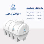 مخزن آب 1500 لیتری افقی پلاستونیک