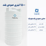 مخزن آب 1500 لیتری عمودی بلند پلاستونیک
