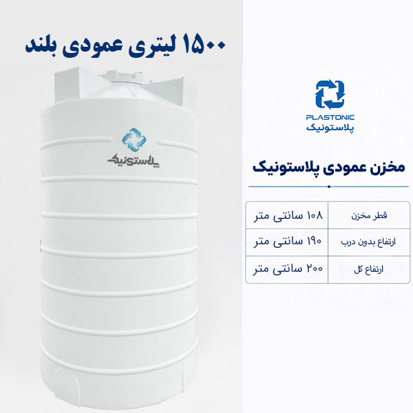مخزن آب 1500 لیتری عمودی بلند پلاستونیک