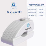 مخزن آب 1500 لیتری زیر پله پلاستونیک