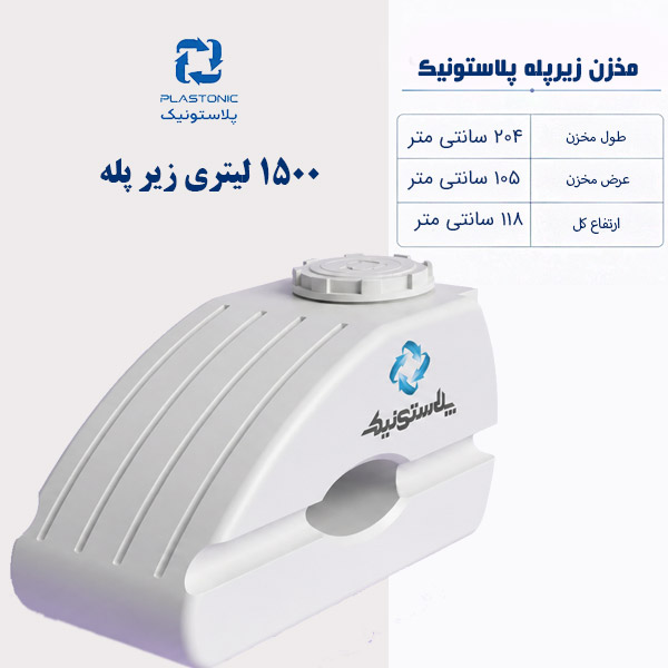 مخزن آب 1500 لیتری زیر پله پلاستونیک