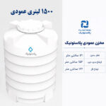مخزن آب 1500 لیتری عمودی پلاستونیک
