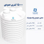 مخزن آب 15000 لیتری عمودی پلاستونیک