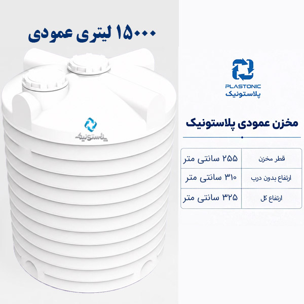 مخزن آب 15000 لیتری عمودی پلاستونیک