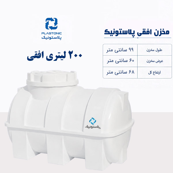 مخزن آب 200 لیتری افقی پلاستونیک