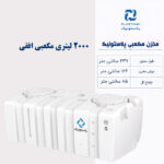 مخزن آب 2000 لیتری مکعبی افقی پلاستونیک