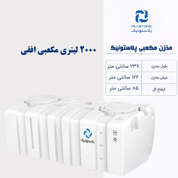 مخزن آب 2000 لیتری مکعبی افقی پلاستونیک