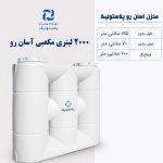 مخزن آب 2000 لیتری کتابی آسان رو پلاستونیک