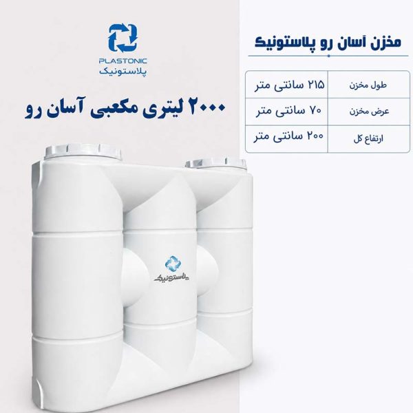 مخزن آب 2000 لیتری کتابی آسان رو پلاستونیک