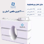 مخزن آب 2000 لیتری کتابی آسان رو پلاستونیک