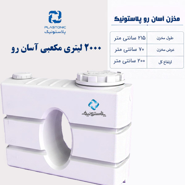 مخزن آب 2000 لیتری کتابی آسان رو پلاستونیک