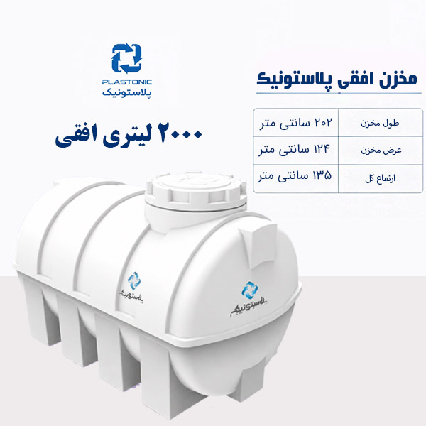 مخزن آب 2000 لیتری افقی پلاستونیک