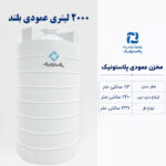 مخزن آب 2000 لیتری عمودی بلند پلاستونیک