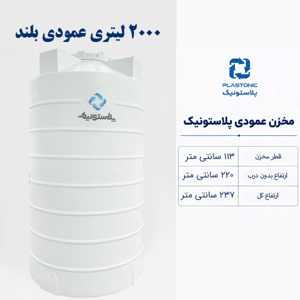 مخزن آب 2000 لیتری عمودی بلند پلاستونیک