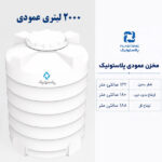 مخزن آب 2000 لیتری عمودی پلاستونیک