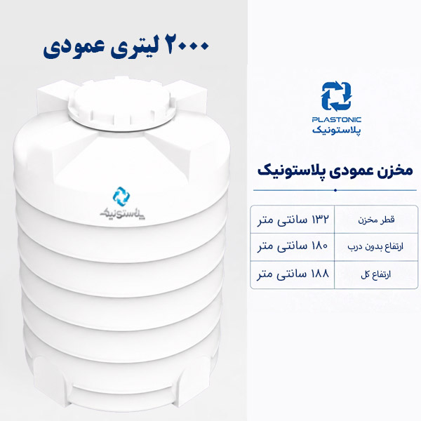 مخزن آب 2000 لیتری عمودی پلاستونیک
