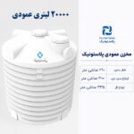 مخزن آب 20000 لیتری عمودی پلاستونیک