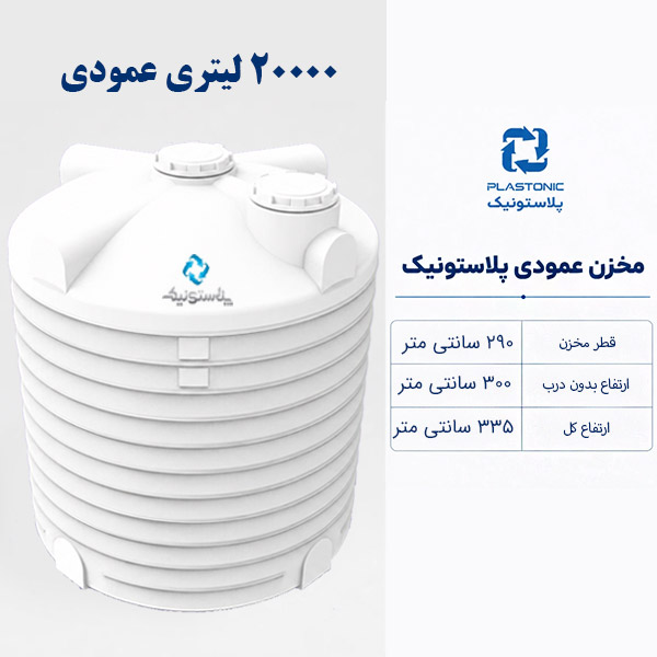مخزن آب 20000 لیتری عمودی پلاستونیک