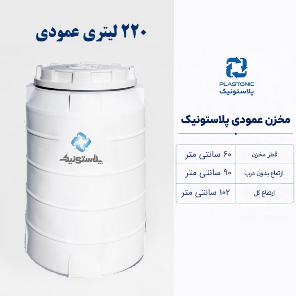 مخزن آب 220 لیتری عمودی پلاستونیک