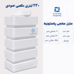 مخزن آب 230 لیتری مکعبی پلاستونیک