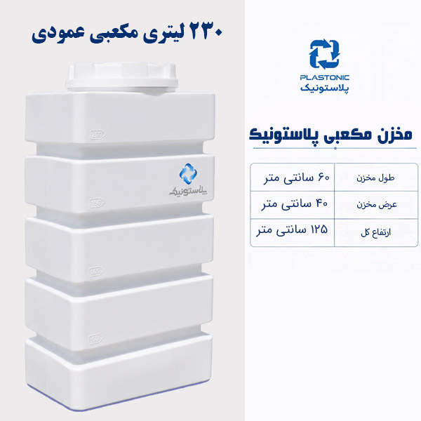 مخزن آب 230 لیتری مکعبی پلاستونیک