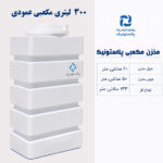 مخزن آب 300 لیتری مکعبی پلاستونیک