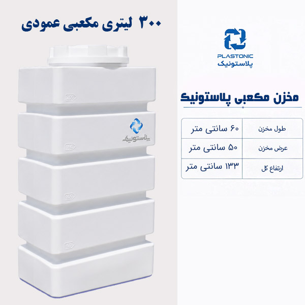 مخزن آب 300 لیتری مکعبی پلاستونیک