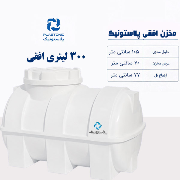مخزن آب 300 لیتری افقی پلاستونیک